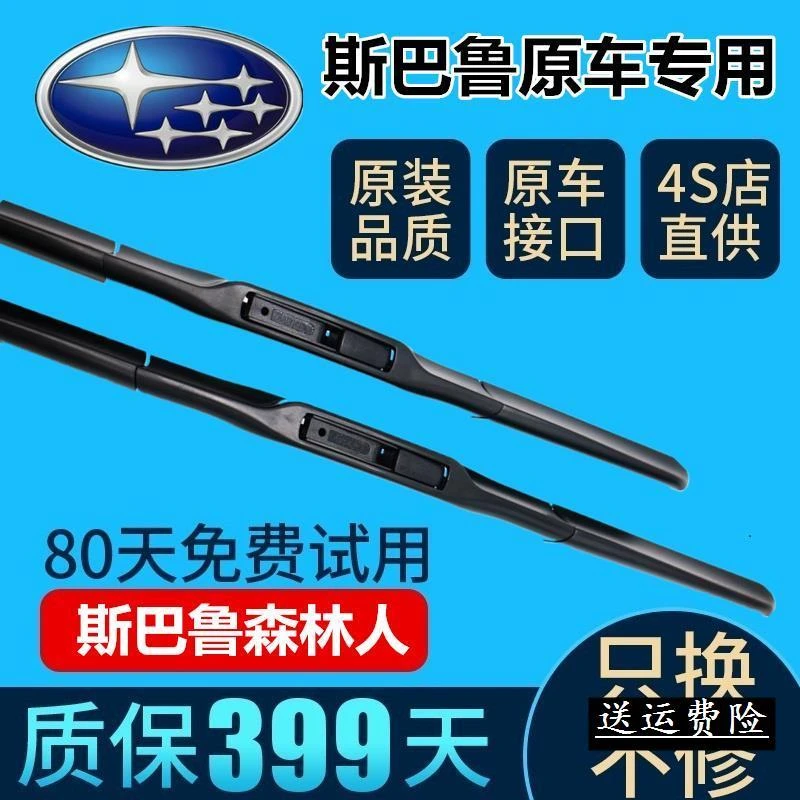 05 06 07 08 09 10 11 12年款斯巴鲁森林人原装雨刮器前后雨刷片