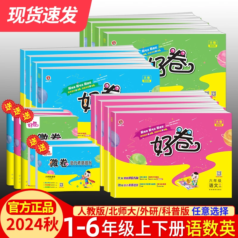 2025新版荣德基好卷1-6年级上下册语文数学英语同步单元测试卷