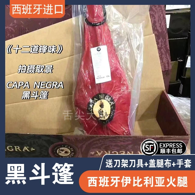 【黑斗篷】西班牙伊比利亚黑斗篷火腿十二道锋味推荐火腿