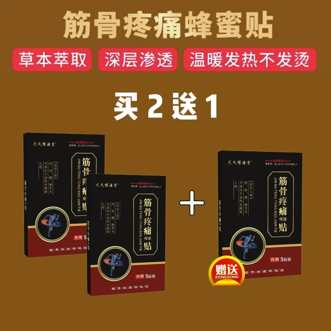 买2送1腰椎肩颈蜂蜜贴10cmx12cm每盒5贴缓解疼痛80%客户选择
