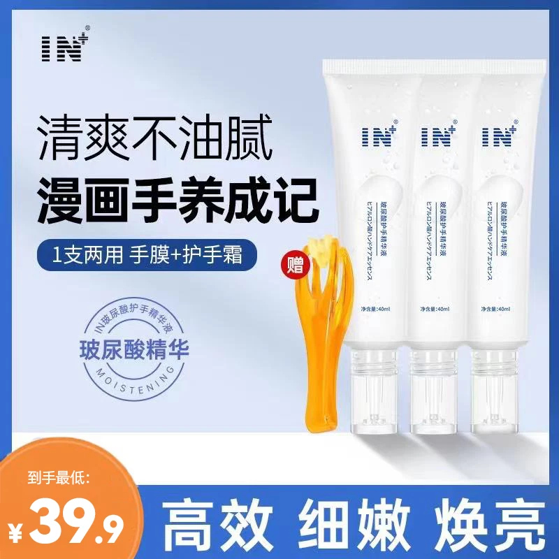 IN+玻尿酸保湿补水清爽不油腻焕亮嫩肤护手精华液男女通用防干
