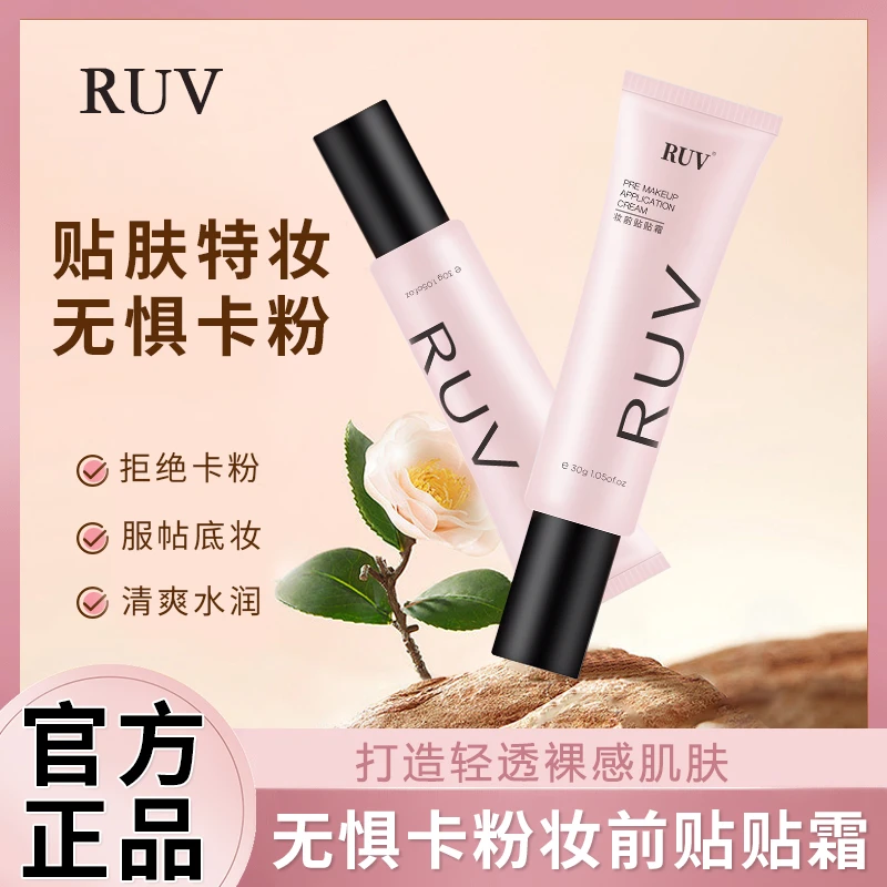 【屈臣爆卖】RUV妆前贴贴霜隔离霜提亮底遮瑕保湿不卡粉持久不脱妆