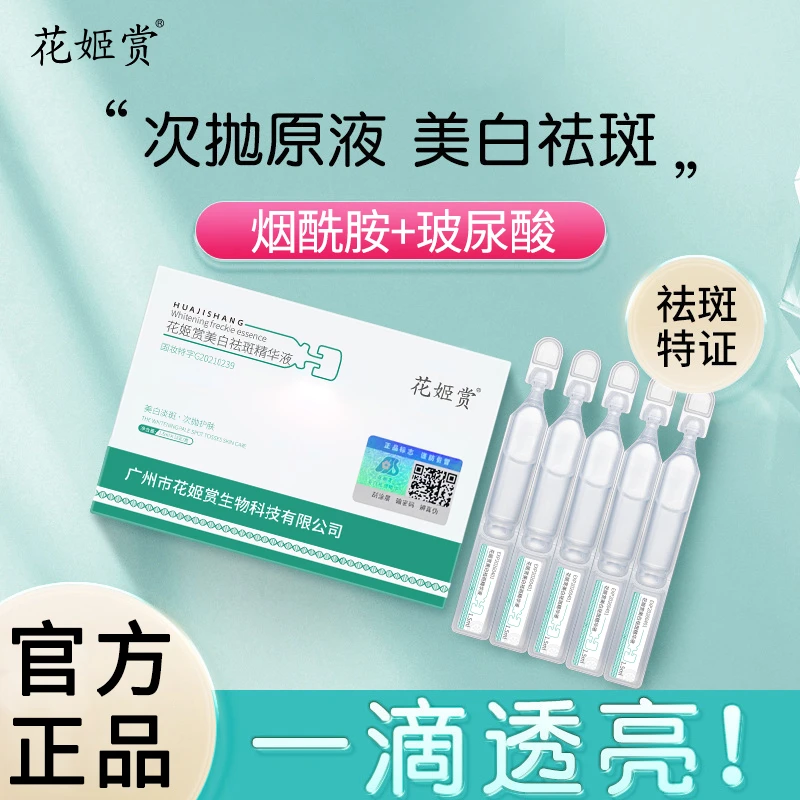 花姬赏美白祛斑精华液1.5ml*10支 美白透亮肌肤烟酰胺次抛精华液