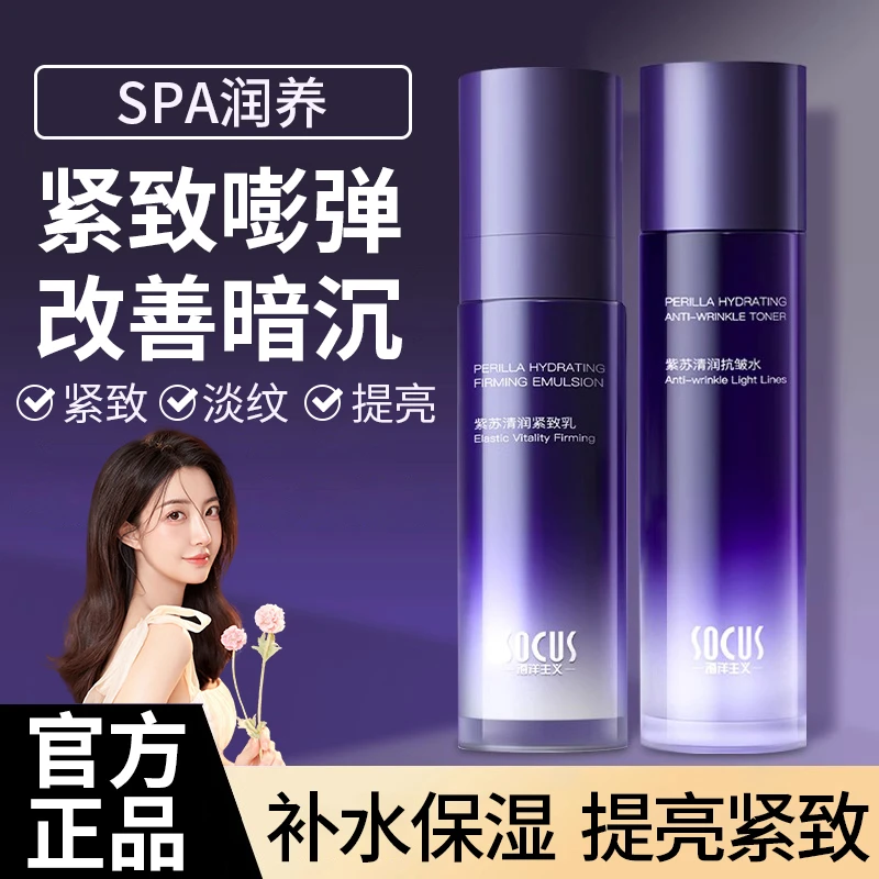 紫苏抗皱水乳套装舒缓修护提亮肤色抗初老保湿紧致乳液霜护肤套盒