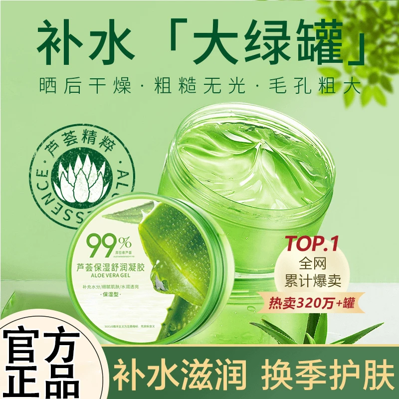 【官方正品】芦荟胶保湿芦荟凝胶莹润补水保湿温和芦荟膏男女士通用