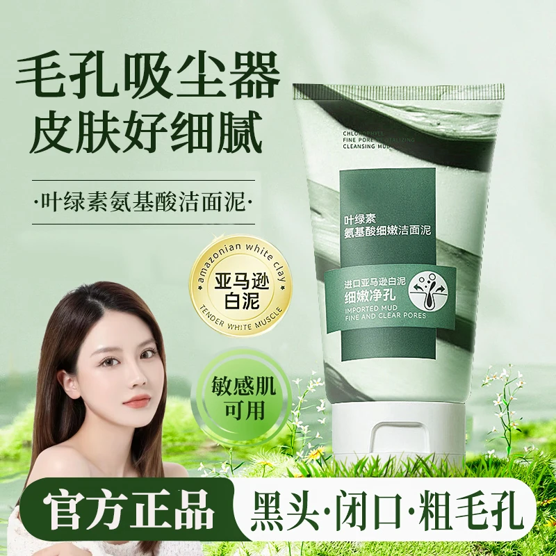 叶绿素氨基酸洗面奶深层清洁收缩毛孔控油洁面泥去黑头男女士专用