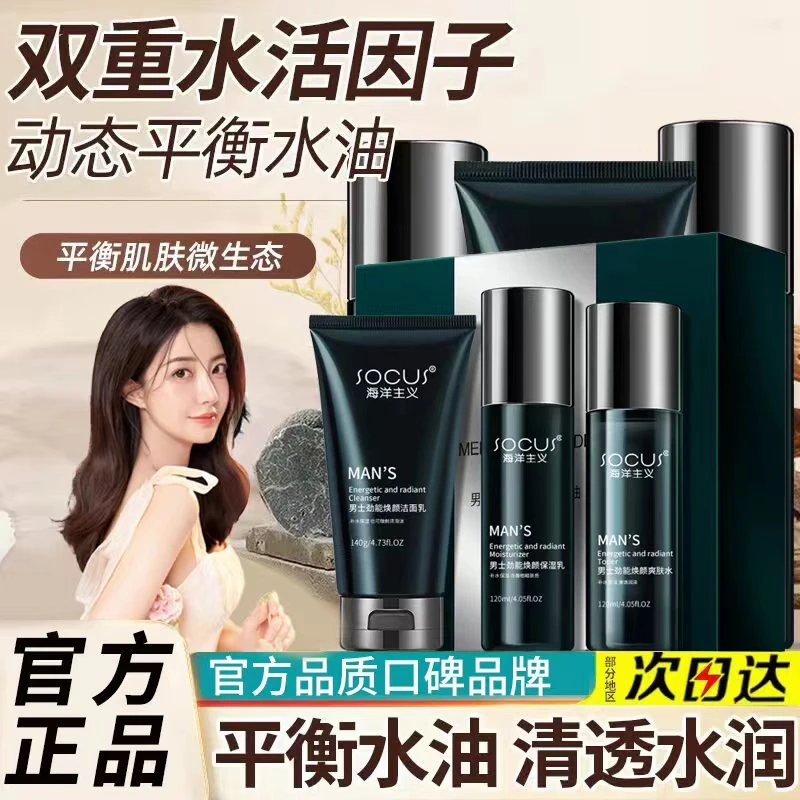 【好物推荐】男士护肤品三件套收缩毛孔水活水乳补水保湿控油清爽