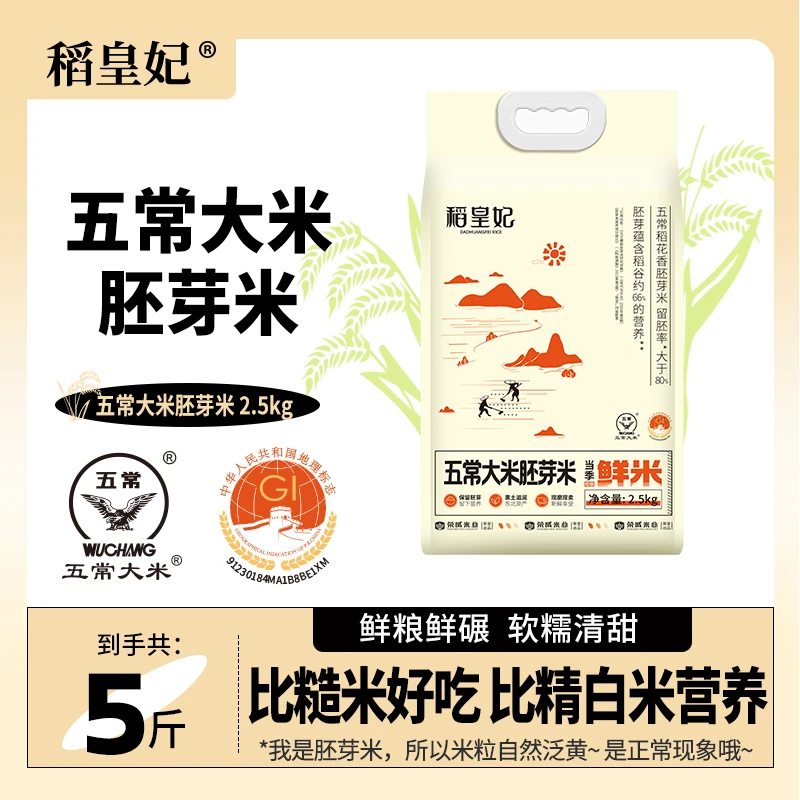 稻皇妃五常大米胚芽米2.5kg*2/10斤