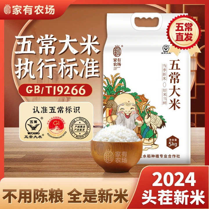 家有农场 2024年新米 五常大米5kg 东北大米10斤 真空包装