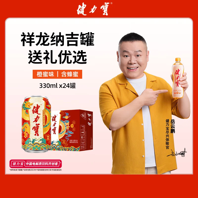 健力宝运动饮料补充电解质橙蜜味330ml*24 礼盒装祥龙纳吉