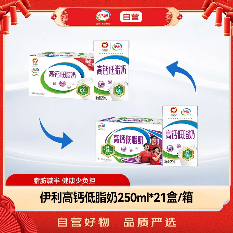 伊利高钙低脂牛奶250ml*21盒*2箱  新旧包装随机混发