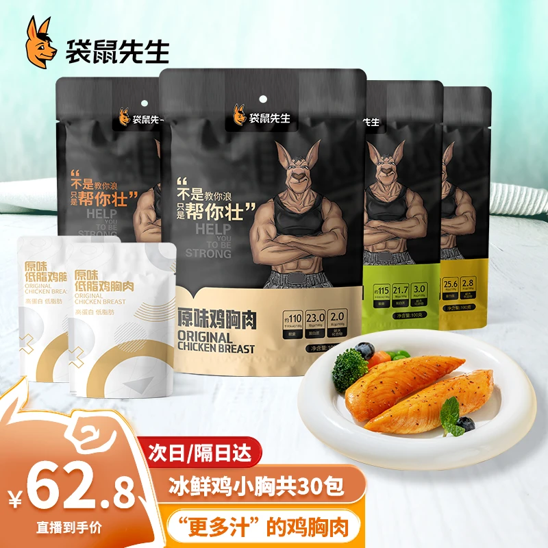 袋鼠先生 纯鸡胸肉低脂健身开袋速食休闲零食品100gx15袋（30包）
