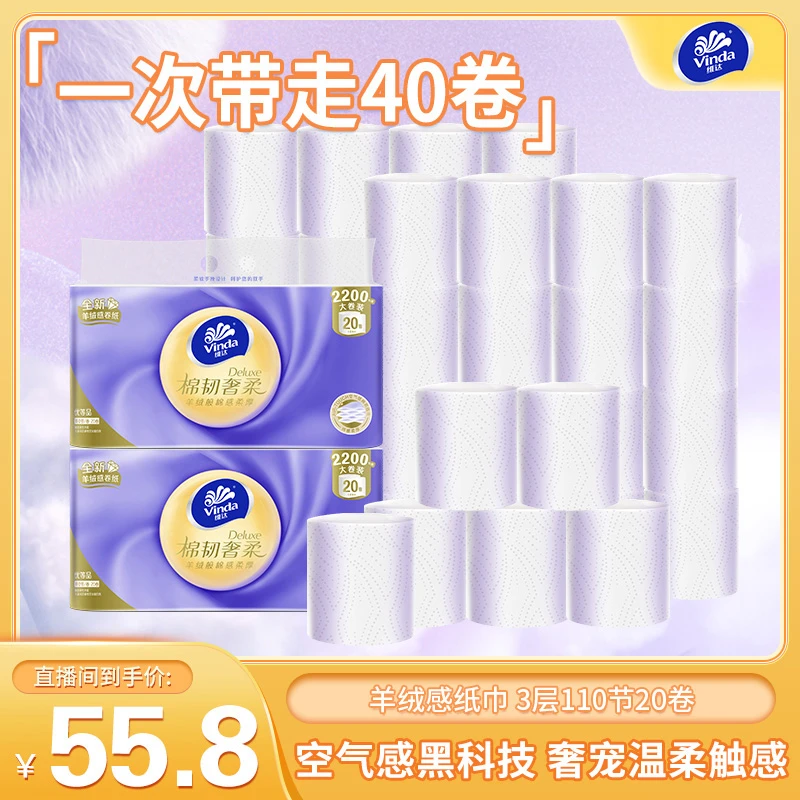 【超韧不易破】维达 卷纸 110节*20卷/提 无芯卷纸 新旧包装交替