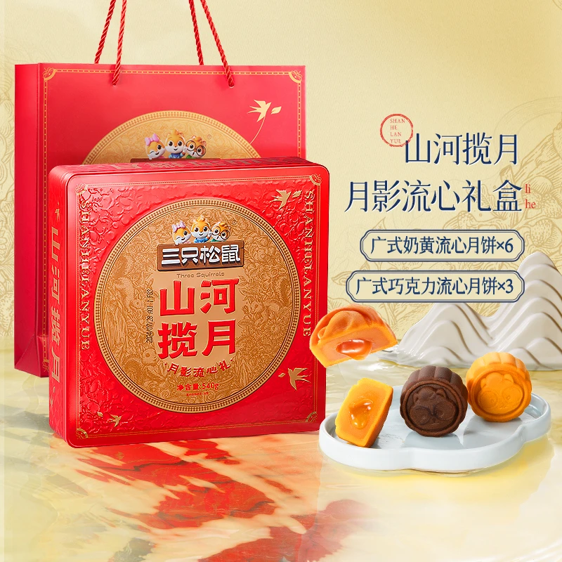 三只松鼠月影流心月饼礼盒540g