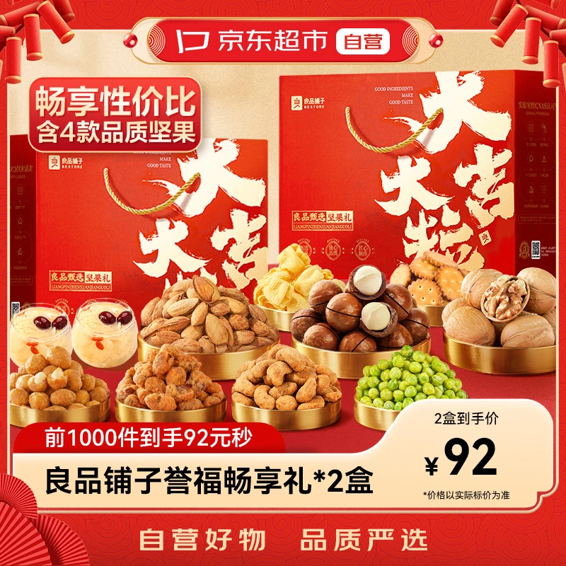 京东超市|良品铺子 坚果礼盒*2 1226g每日坚果零食大礼包