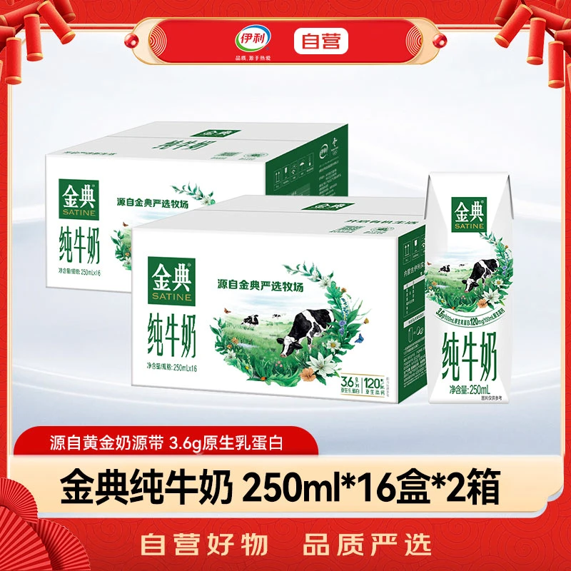 伊利金典纯牛奶250ml*16盒 *2箱 3.6g乳蛋白 营养全脂