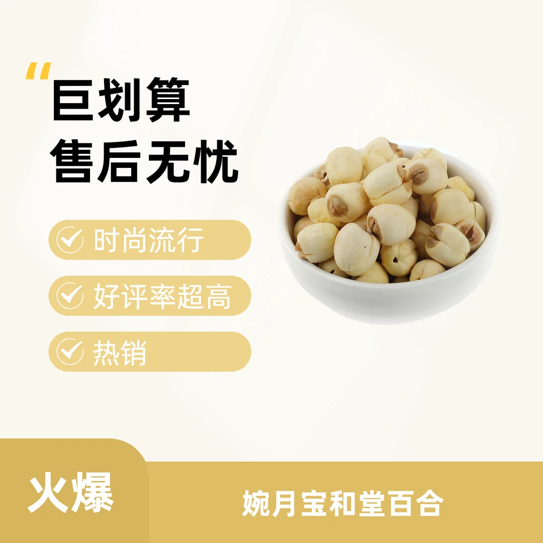 婉月宝和堂 莲子鱼胶直播称价链接自然食用