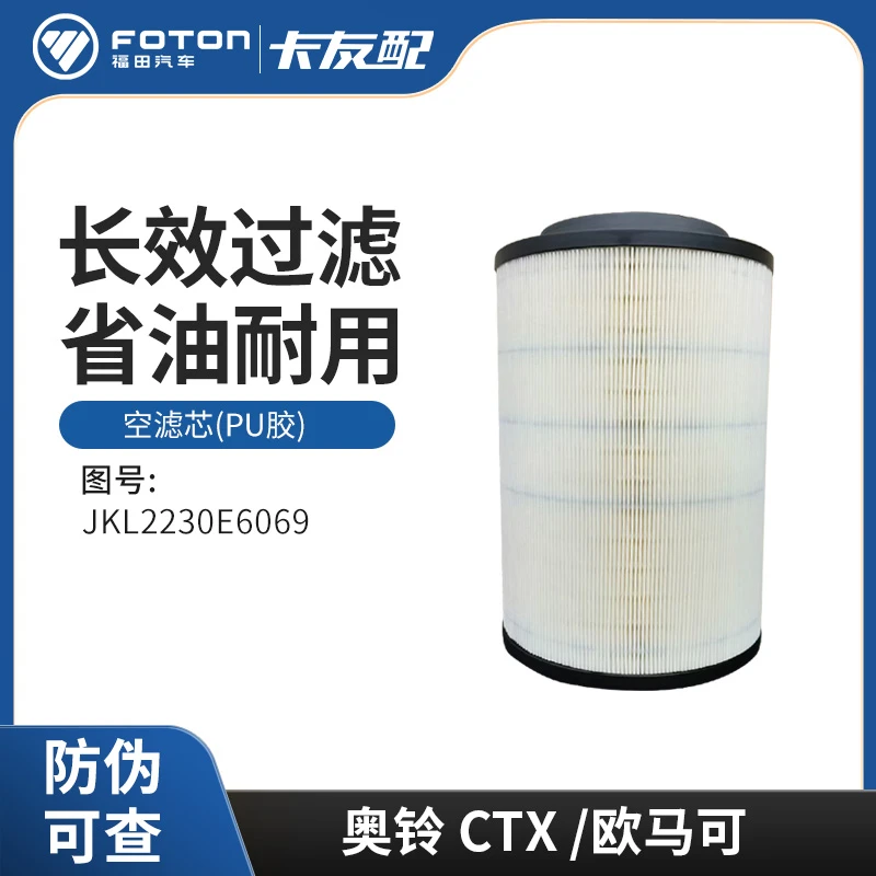 FOTON/福田纯正配件卡友配轻卡货车空气滤芯(PU胶) JKL2230E6069