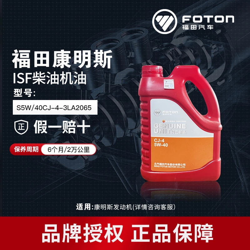 FOTON/福田康明斯发动机纯正原厂卡车机油3L柴油机油 5W-40/CJ-4