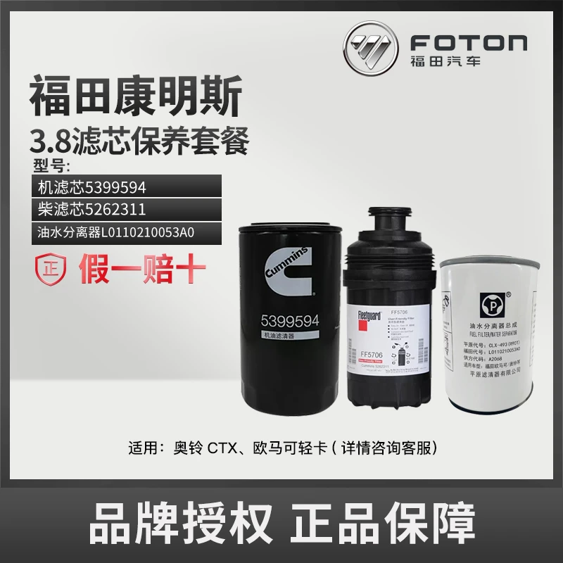 福田康明斯3.8机滤5399594+柴滤5262311+油水分离器L0110210053A0