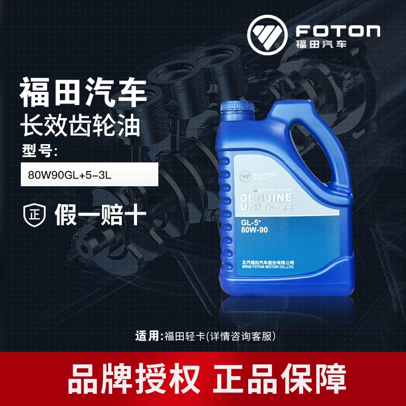 FOTON/福田纯正原厂配件适配轻卡后桥齿轮油 S80W/90GL+5-3LA2065