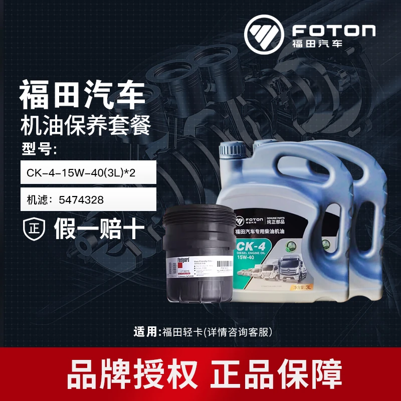 FOTON/福田2.8国六保养套餐机滤5474328+3升柴油机油CK-4/15W-40