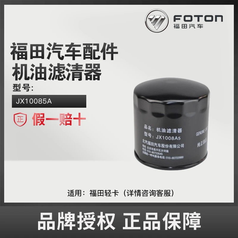 FOTON/福田原厂纯正配件适配于轻型商品车机滤机油滤芯 SJX1008A5