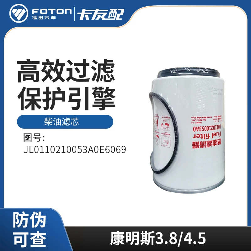 FOTON/福田纯正配件卡友配轻卡货车柴油滤芯 JL0110210053A0E6069