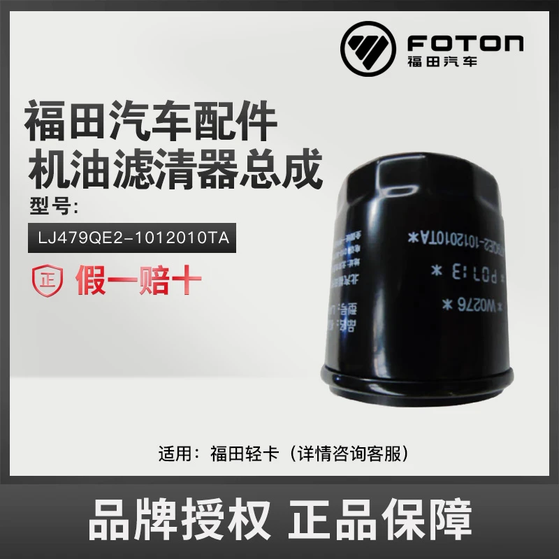 FOTON/福田原厂纯正配件轻卡车机油滤清器总成LJ479QE2-1012010TA
