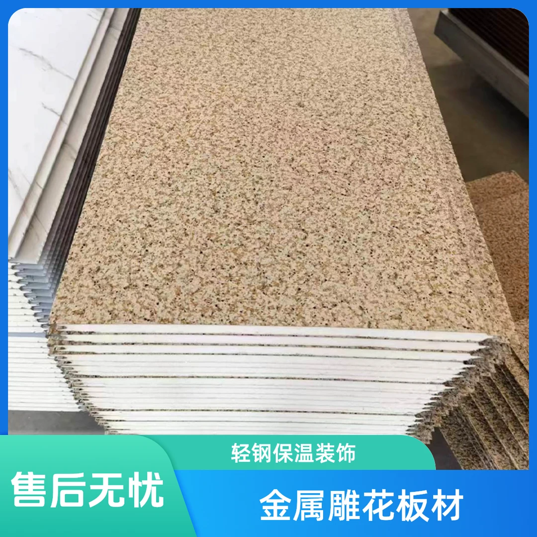水包砂大理石金属雕花板轻钢别墅外墙聚氨酯夹心保温装饰材料新型