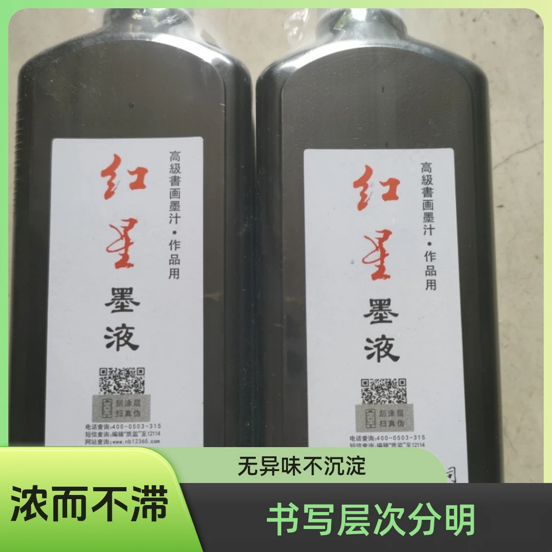 A4:书法专用墨汁正品红星450ml大瓶中浓墨液毛笔墨水拍1发2瓶包邮