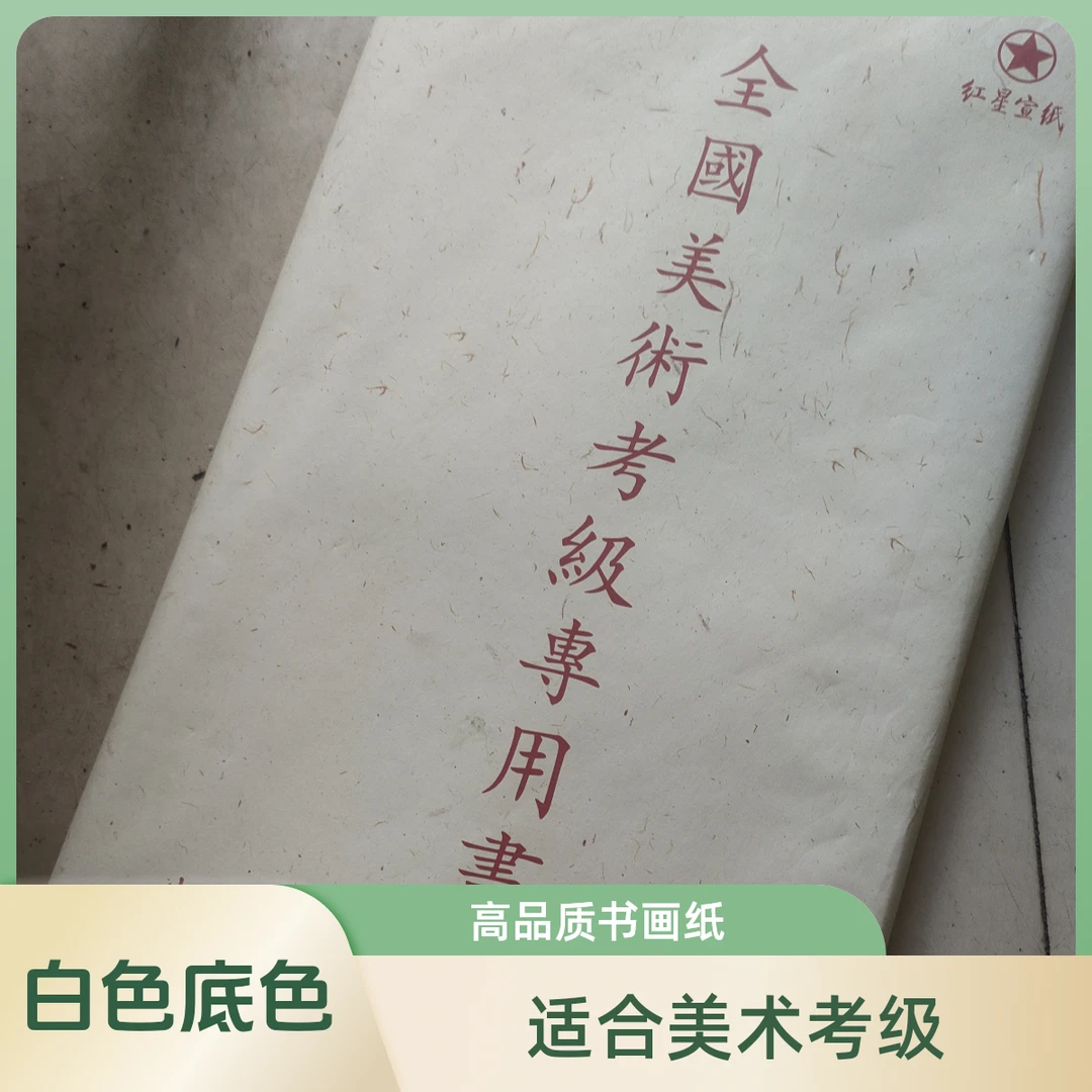全国美术考级专纸正品红星书画纸2018年7月生产70x138Cm100张(刀)