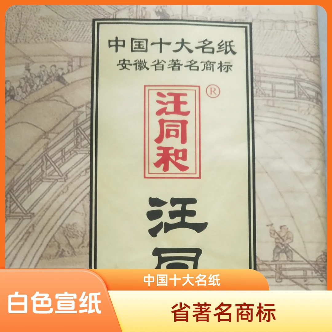 A29：汪同和四尺精制国画精品宣(70*138Cm)