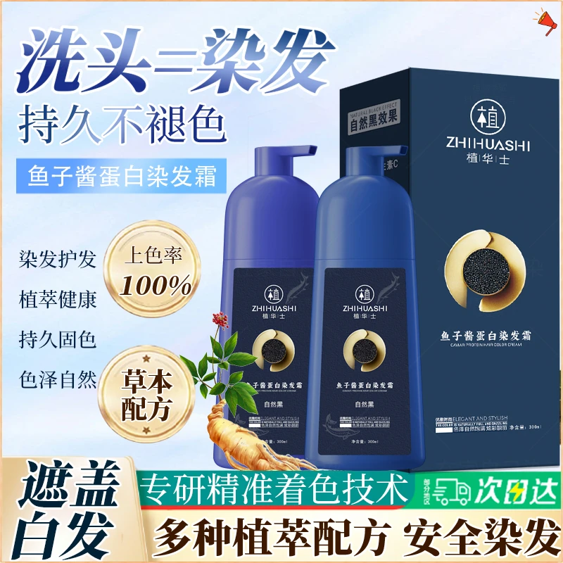 植华士拍1发2瓶鱼子酱蛋白染发霜 自己在家上色洗头顺滑自然黑染