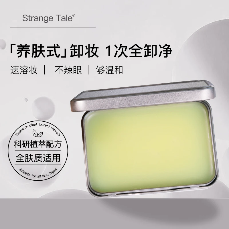 ST怪奇物语植萃净透卸妆膏快乳化不油腻眼唇脸轻透温和清洁养肤