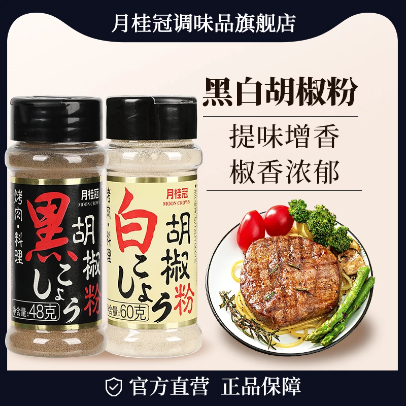 月桂冠胡椒粉黑白胡椒面西餐牛排意面调料撒料调味品户外烧烤瓶装