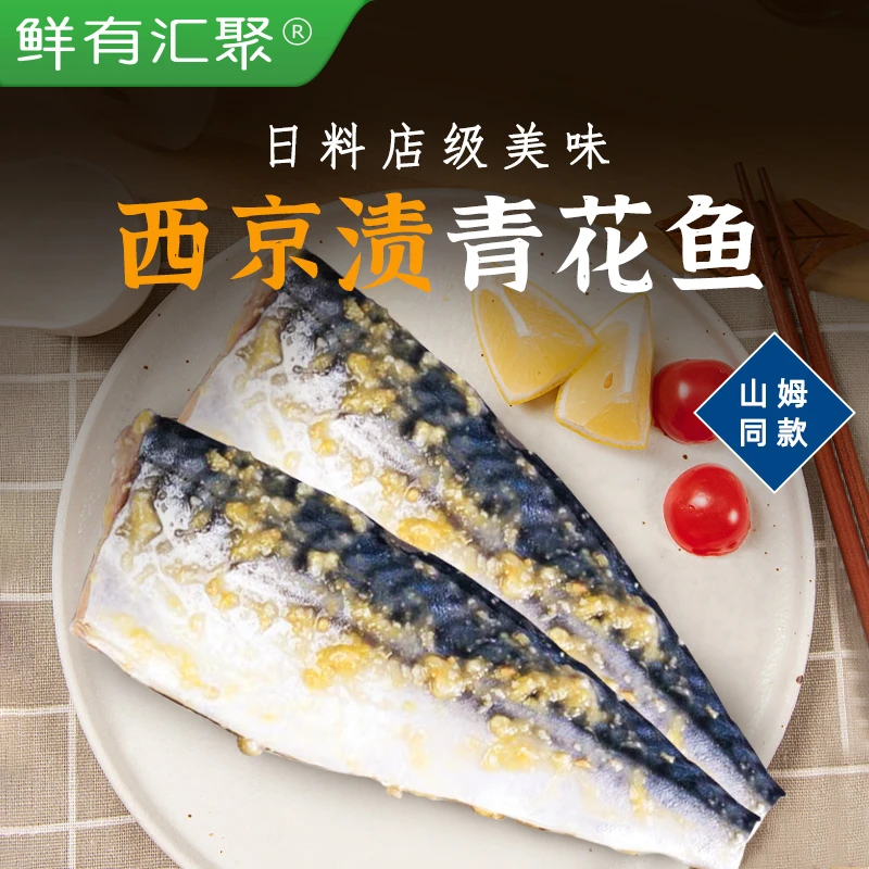 鲜有汇聚西京渍青花鱼 1kg日式料理烤鱼生鲜海鲜水产食材真空包装