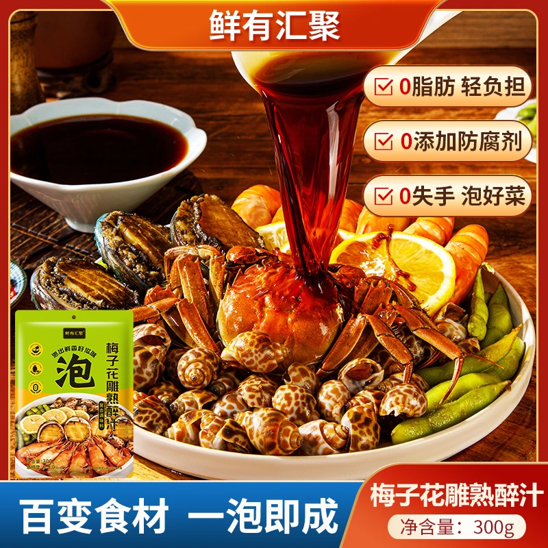 【梅子花雕熟醉汁】鲜有汇聚调味料汁一泡即成醉海鲜醉虾醉蟹300g
