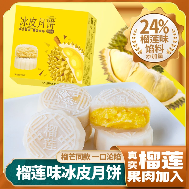 榴莲冰皮月饼榴莲肉月饼金秋送礼中秋月饼彩盒软糯美味共60g*4枚
