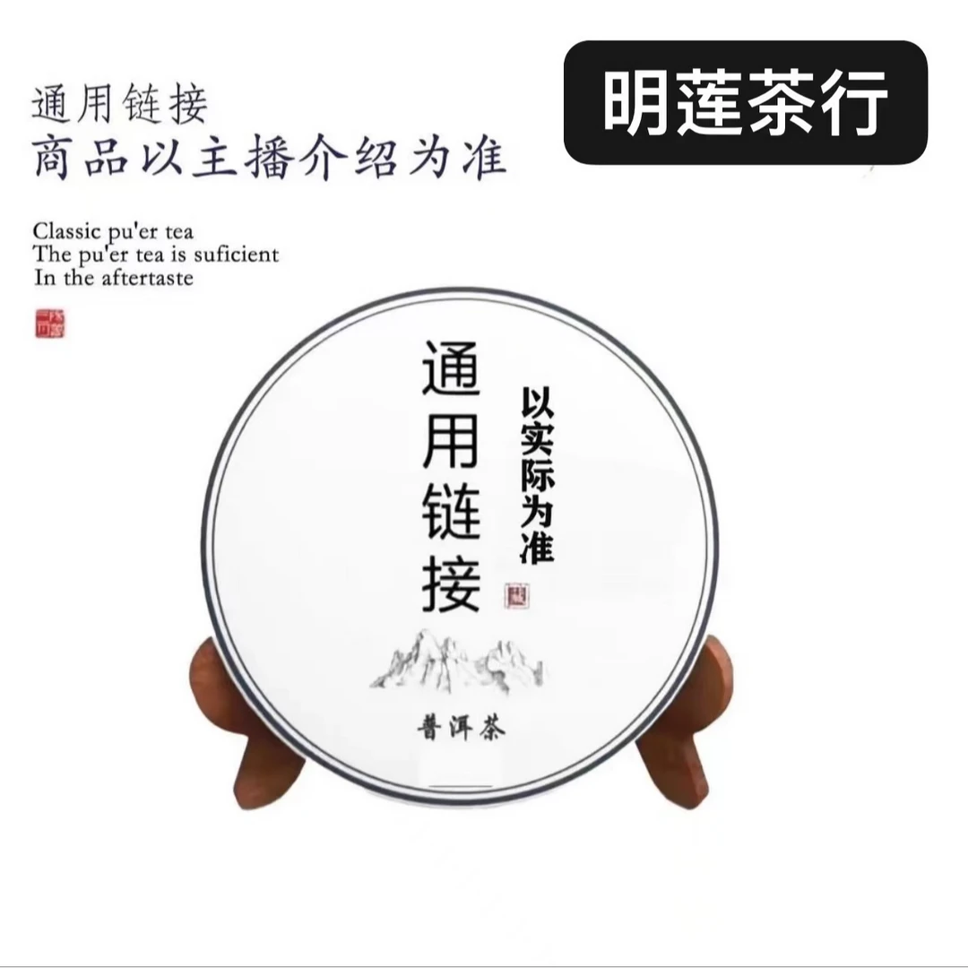 普洱茶通用 链接 山河同寿200g 代拍链接