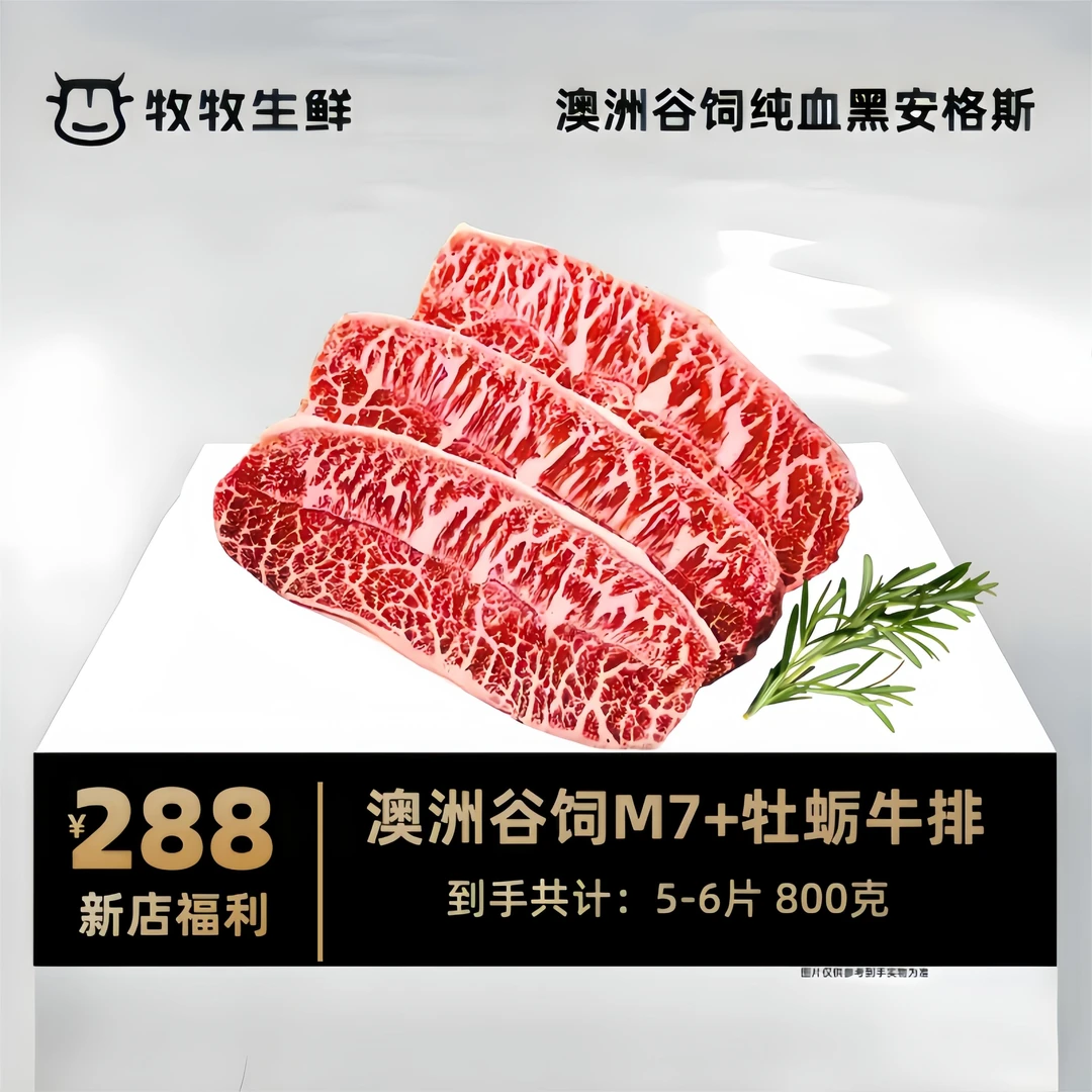 澳洲谷饲安格斯M7+牡蛎牛排