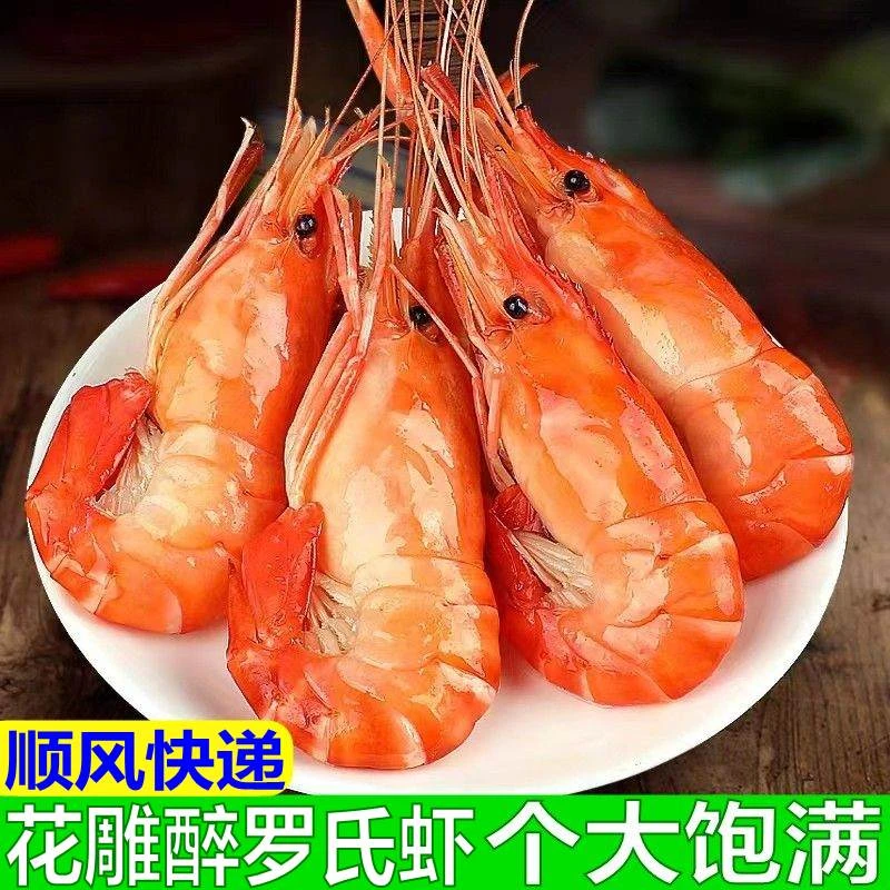 花雕熟醉虾罗氏虾250克