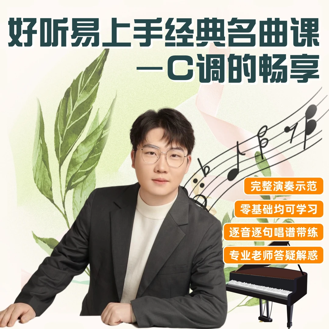 高老师好听易上手推开经典名曲课C调的畅享
