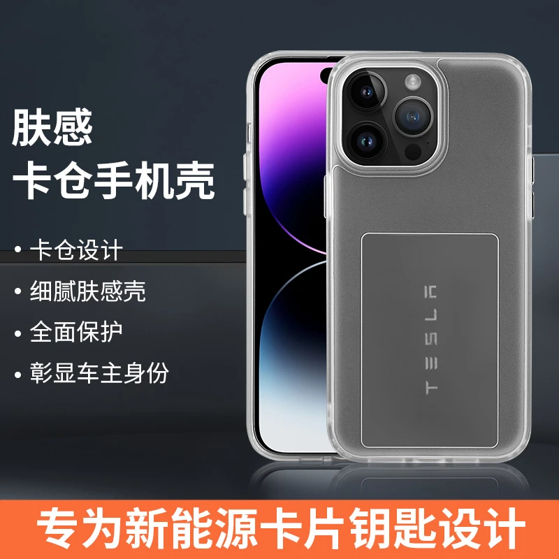 特斯拉专用肤感壳磨砂透明保护壳卡片钥匙套手机壳二合一