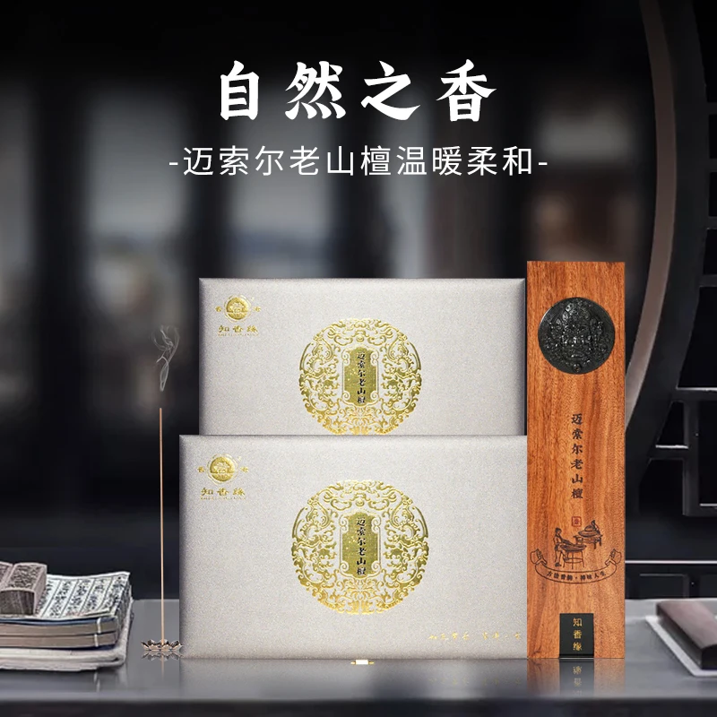 知香缘迈索尔老山檀檀香线香21cm45g礼盒装高品质传统天然香香料