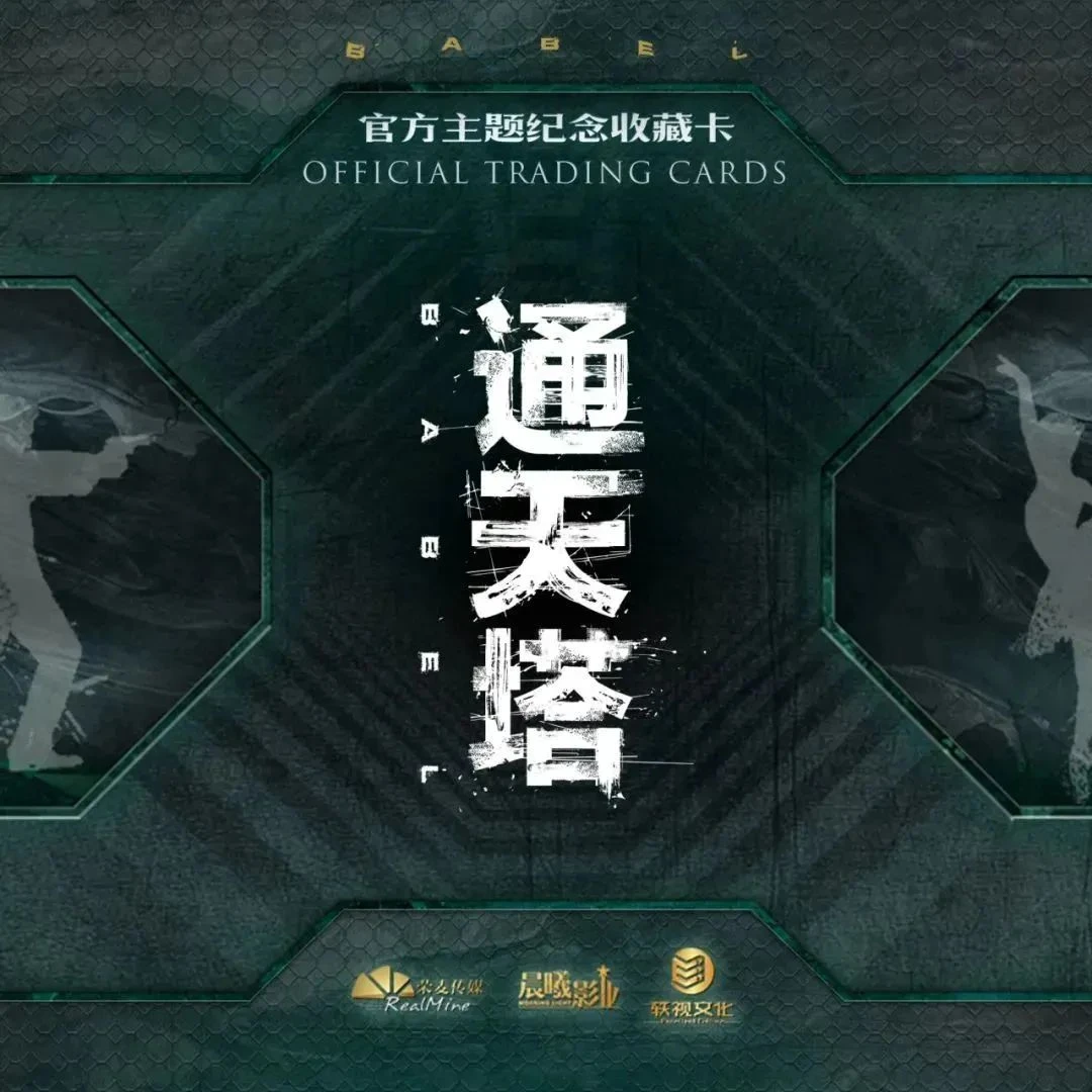 《通天塔》官方主题纪念收藏卡牌盲盒