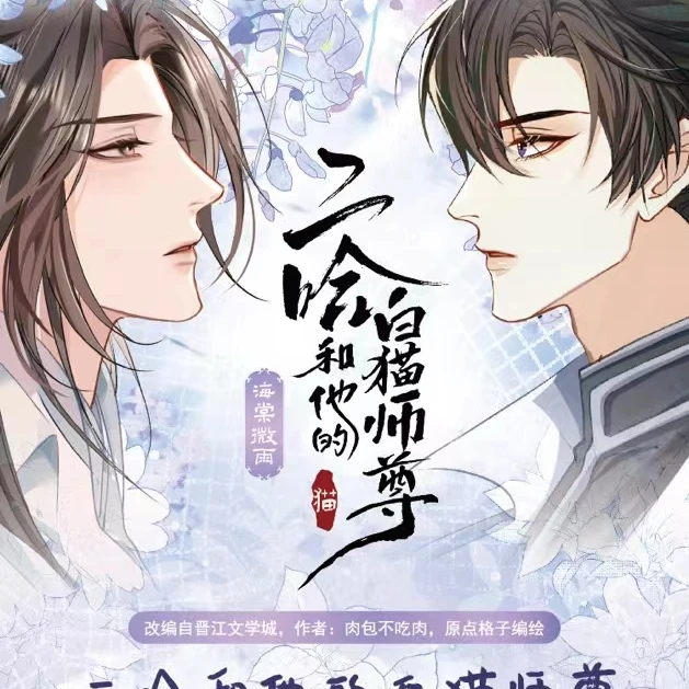《二哈和他的白猫师尊》第二弹微雨版（单盒）