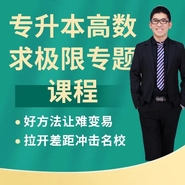 专升本高数求极限专题课程