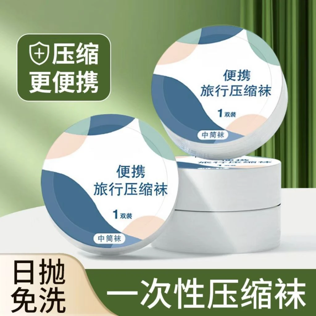 一次性袜子压缩袜短袜中筒袜日抛压缩便携旅行军训透气
