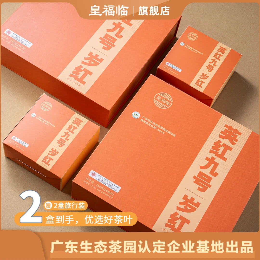 皇福临广东正宗英红九号浓香型岁红送礼高端品质茶叶礼盒168g/盒